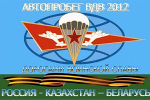Участники Автопробега ВДВ «Россия - Казахстан - Беларусь «Дорогами воинской славы» посетили Великие Луки