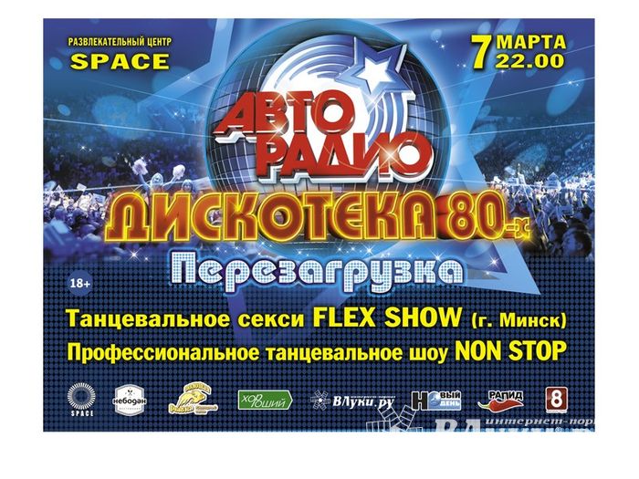 «Дискотека 80-х. Перезагрузка»