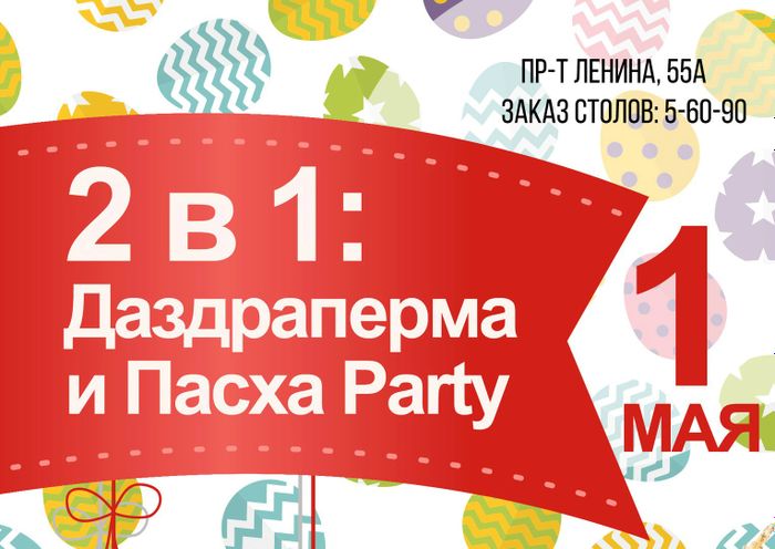 ​«2 в 1: Даздраперма и Пасха Party» в РЦ «Space» (18+)