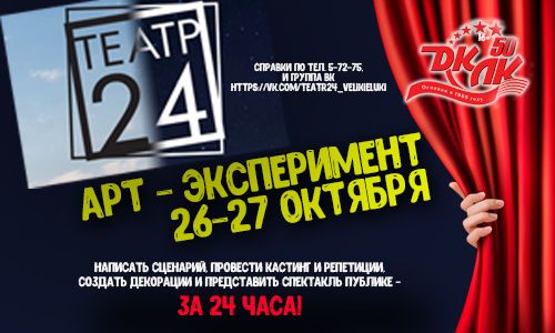 Арт - эксперимент «Театр 24» (16+)