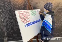 Великолучане говорят «спасибо!» врачам (ФОТО)