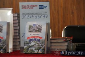 В великих Луках состоялась презентация книги «Великолукская почта» (фото)