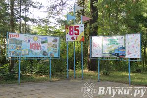 «Юный железнодорожник» отметил своё 85-летие