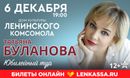 Татьяна Буланова (12+)
