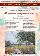 Искусство открывать мир... (0+)
