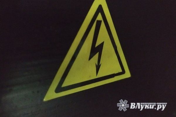Завтра в Великих Луках планируется отключение электроэнергии