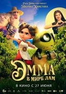 Эмма в мире лам (6+)