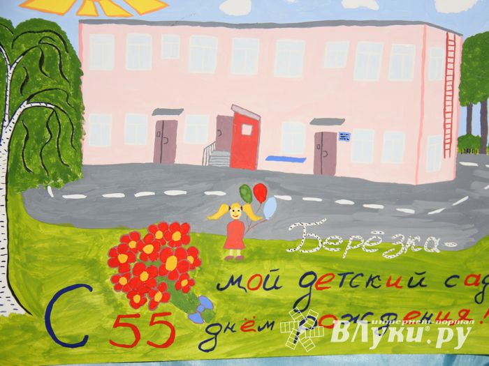 Старейший детский сад Великих Лук отпраздновал юбилей (ФОТО)