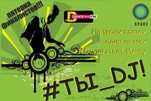 Битва Ди-джеев