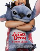 Лило и Стич 6+