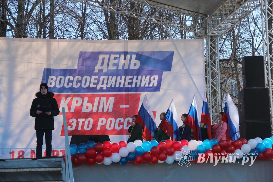 В Великих Луках празднуют День воссоединения Крыма с Россией