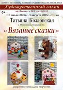 Вязаные сказки (0+)