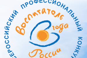 ​Педагог из Великих Лук  «Воспитатель года России»