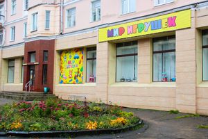 мир игрушек