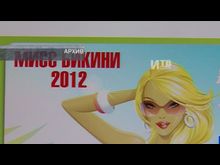 Импульс-ТВ: Фотоконкурс Мисс Бикини 2013
