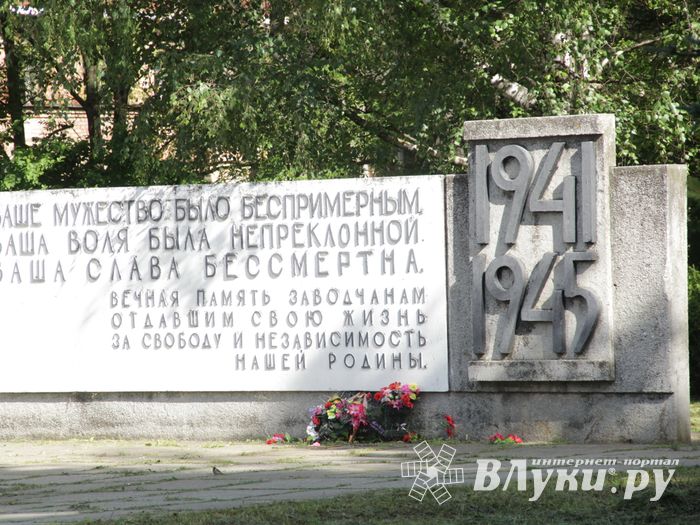 В Великих Луках убрали территорию у памятного знака рабочим ЛРЗ (ФОТО)