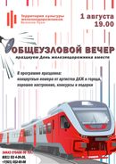 День железнодорожника (18+)