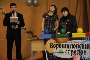 Интеллектуальное шоу "Ворошиловский стрелок"