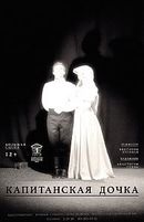 Капитанская дочка 12+