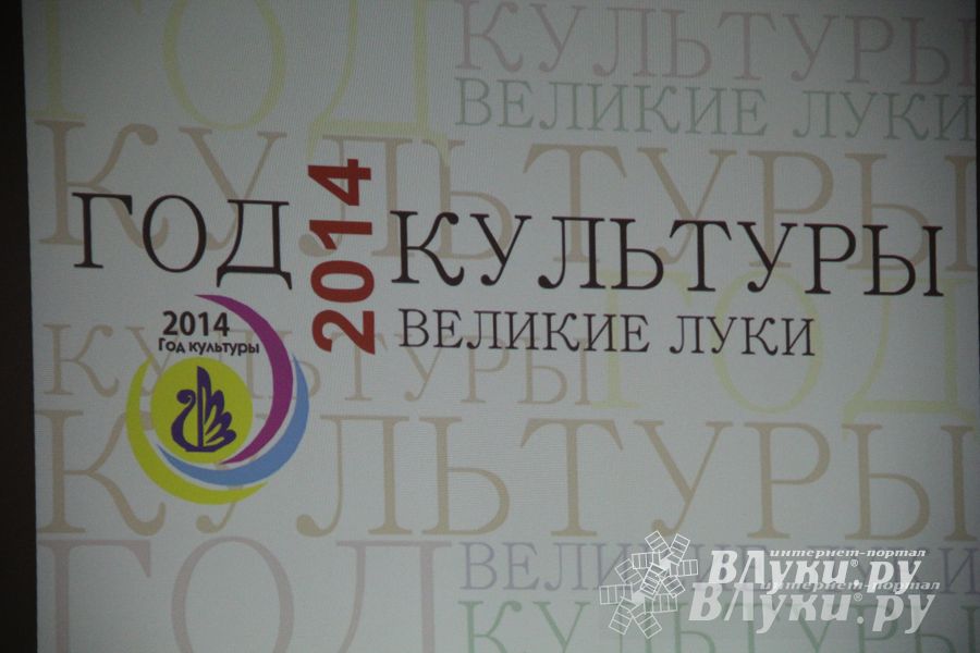 В Великих Луках состоялось подведение итогов года культуры (фото)