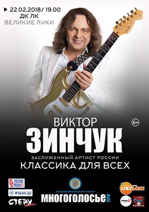 Концерт Виктора Зинчука на сцене ДК ЛК (6+)