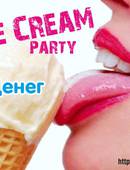 «Ice Cream Party», #Хочуденег (18+)