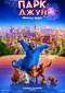 «Волшебный парк Джун» 6+