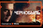 Видеосервис Wink представляет долгожданную премьеру сериала «Чернобыль»