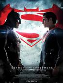 «Бэтмен против супермена: На заре справедливости» 3D (16+)