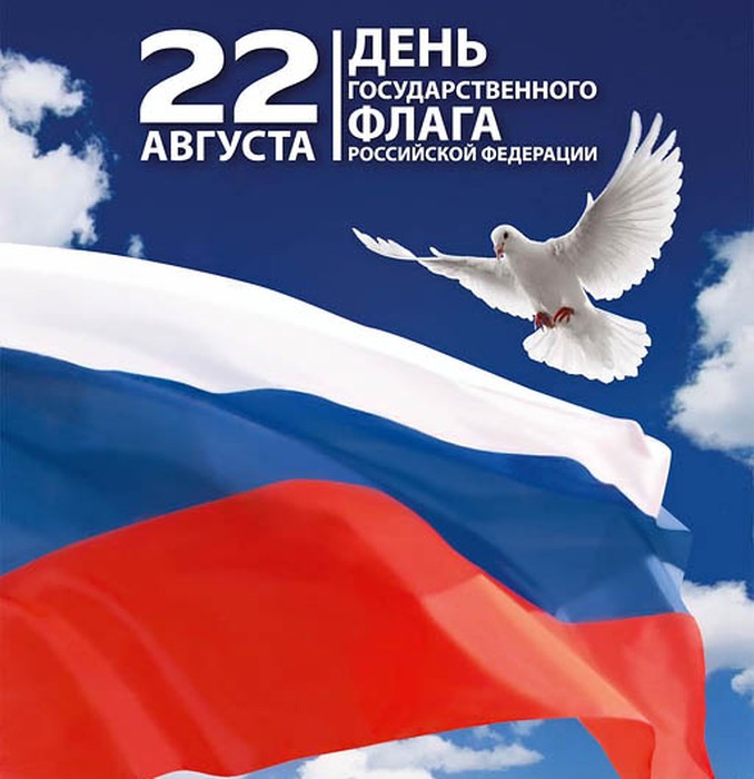 День Государственного флага Российской Федерации (6+)