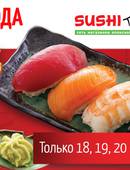 «Скидка на суши и гунканы до 30%» в «Sushi City» (18+)
