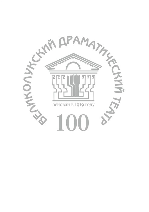 ПРАЗДНИЧНЫЙ ВЕЧЕР, посвященный 100-летию Великолукского драматического театра (12+)