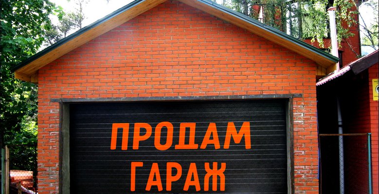 Великие Луки «Продам гараж», сказал житель Псковской