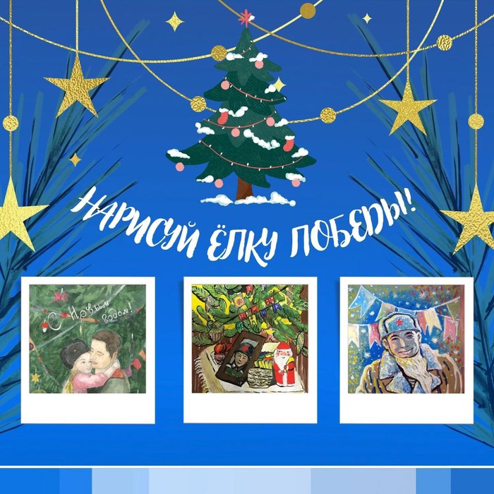 Новогодняя Елка Победы Новогодняя Елка Победы