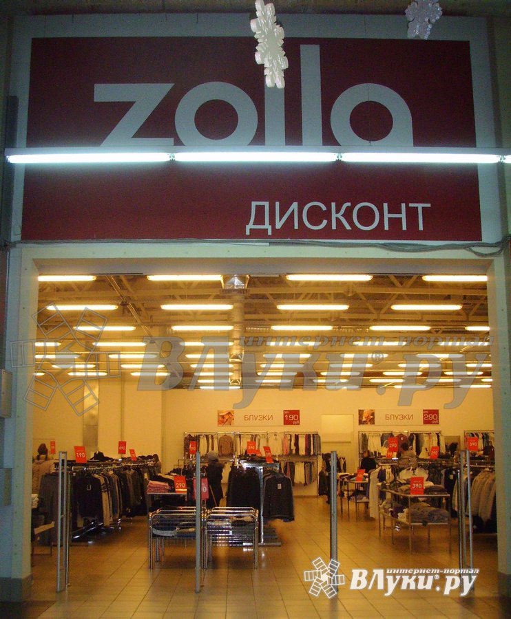 Магазин «Zolla», ООО «Фаст Фэшн» : Магазин «Zolla», ООО «Фаст Фэшн» : Великие Луки
