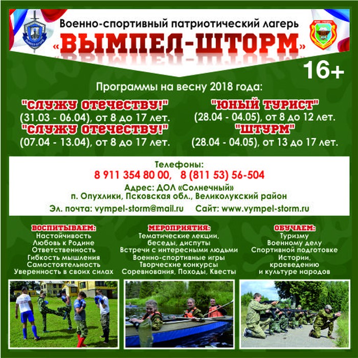 Военно-патриотический спортивный лагерь «ВЫМПЕЛ-ШТОРМ», объявляет набор детей и молодежи (16+)