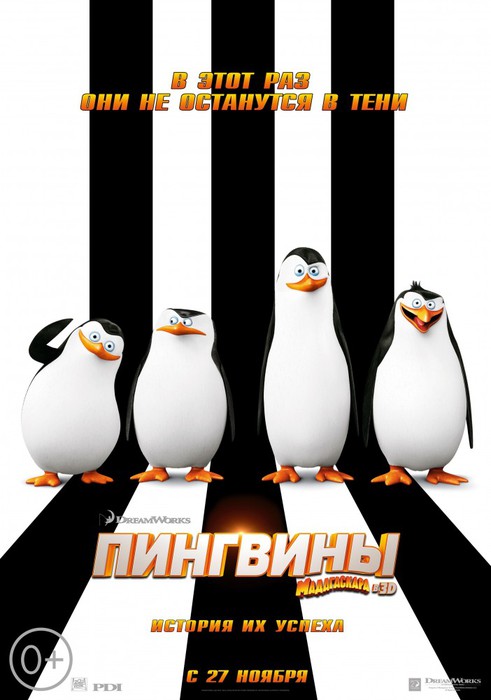 Пингвины Мадагаскара 3D (0+)