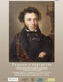 «Пушкин в портретах» (0+)