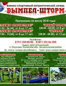 Военно-патриотический спортивный лагерь «ВЫМПЕЛ-ШТОРМ», объявляет набор детей и молодежи (16+)
