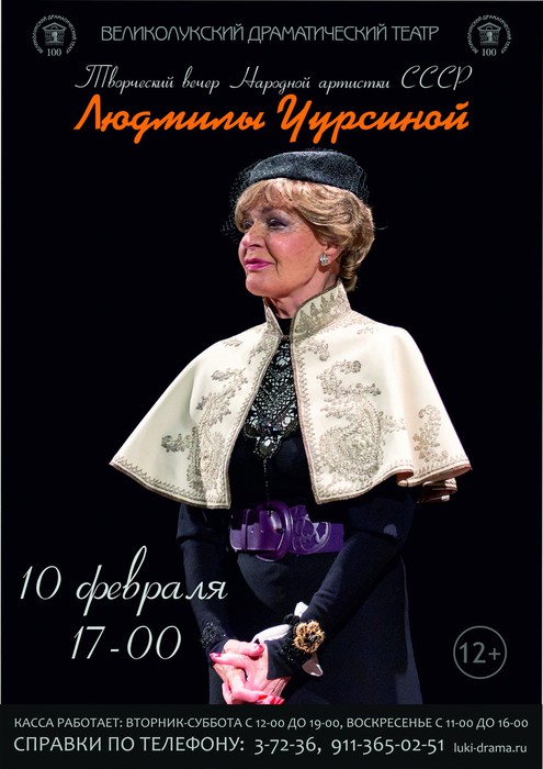 Людмила Чурсина выступит на сцене Великолукского драмтеатра (12+)