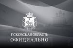 Псковская область при поддержке федерального центра погасила все кредиты в коммерческих банках