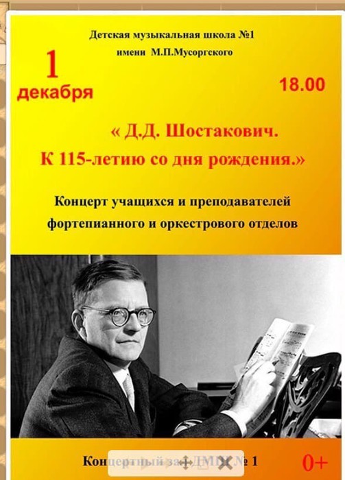 Д.Д. Шостакович. К 115-летию со дня рождения (0+)