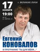 Евгений Коновалов впервые в городе выступит на сцене ДК ЛК (16+)