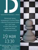 Шахматный турнир среди участников шахматного клуба ДК (6+)