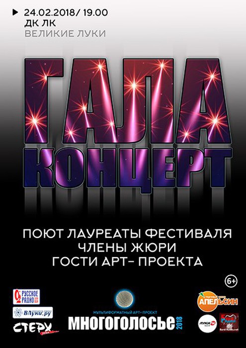 Гала- концерт фестиваля «Многоголосье 2018» (6+)