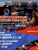 Всероссийские соревнования по смешанному боевому единоборству ММА среди студентов 16+