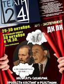 Арт-эксперимент "Театр-24" (16+)