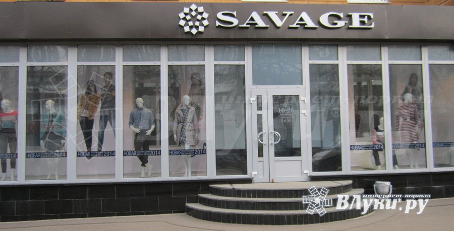 Магазин «Savage» : Магазин «Savage» : Великие Луки