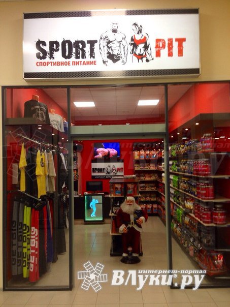 Магазин спортивного питания «Sport Pit» : Магазин спортивного питания «Sport Pit» : Великие Луки