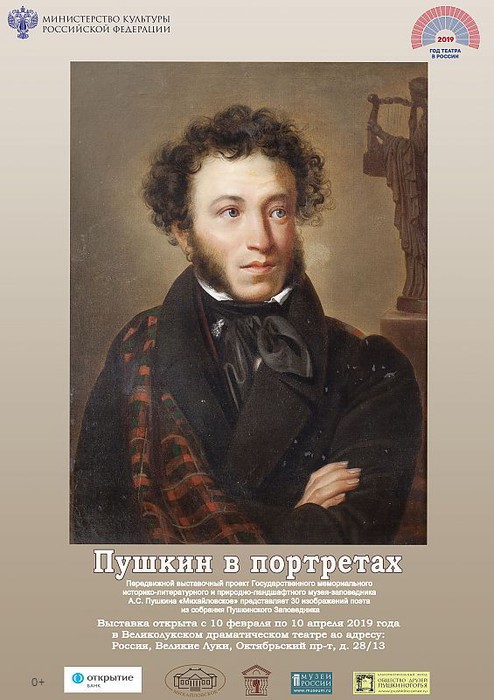 «Пушкин в портретах» (0+)